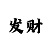 大发一分快速三计划群